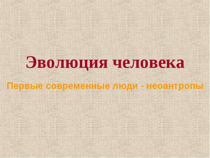 Доклад на тему неоантропы 2411