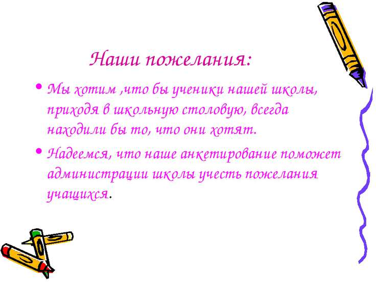 Пожелание или предложение школе Пожелание или предложение школе