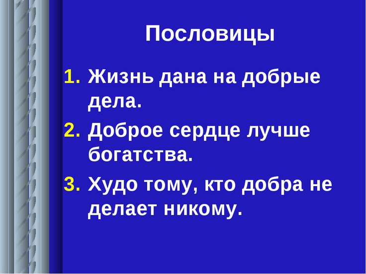 Поговорки на тему хороший человек Поговорки на тему хороший человек