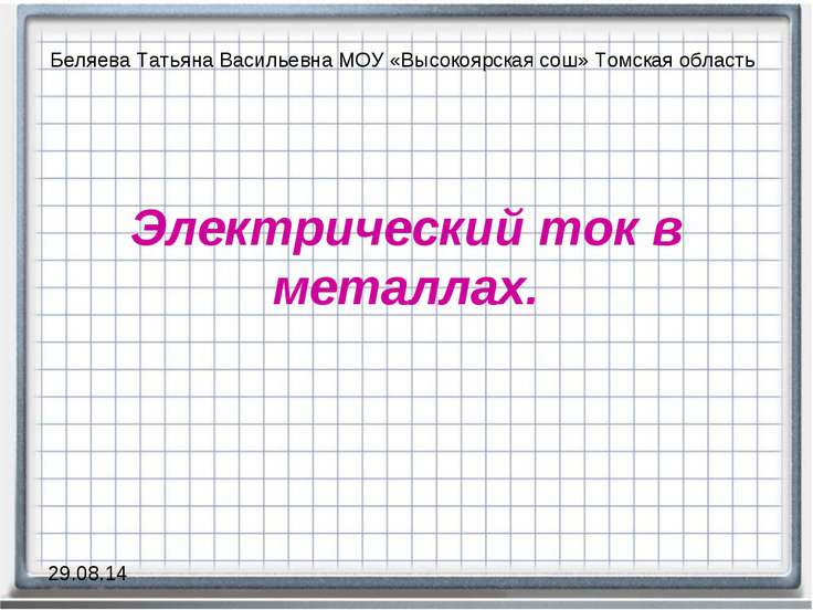 Реферат на тему электрический ток в металлах 3584