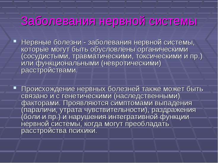 Нервные болезни уход Нервные болезни уход