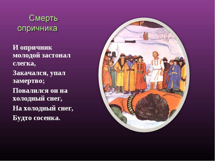 сочинение про царя ивана васильевича молодого опричника и удалого купца калашникова сочинение про царя ивана васильевича молодого опричника и удалого купца калашникова