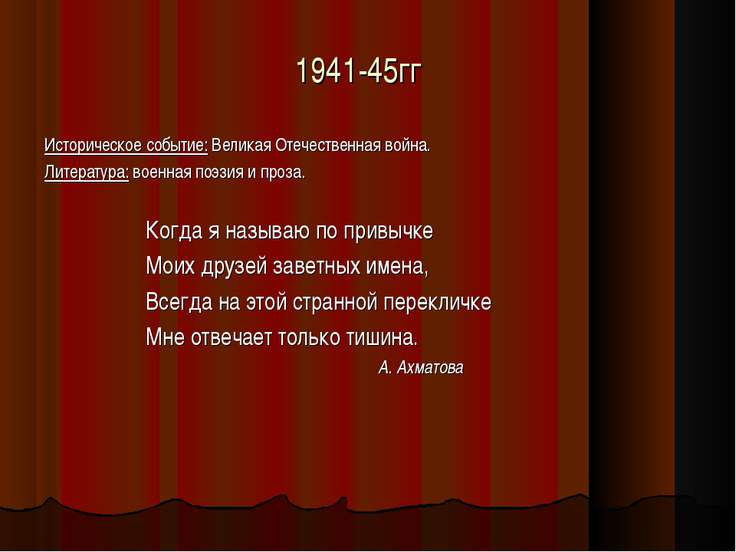 Вов в поэзии прозе драматургии Вов в поэзии прозе драматургии