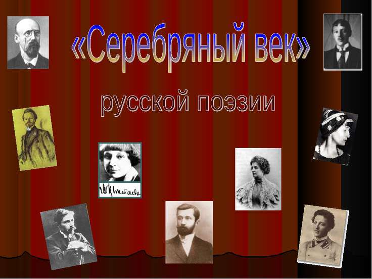Доклад серебряный век в русской поэзии 2733