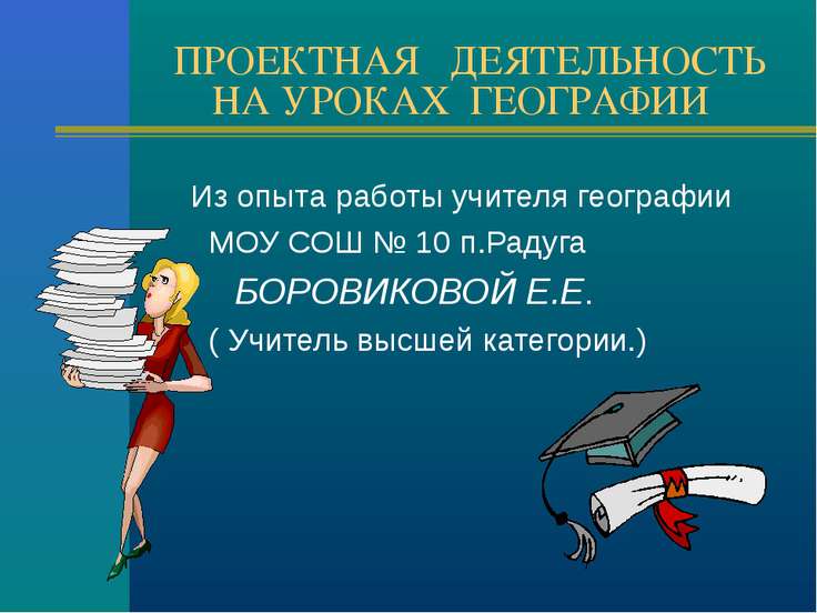[PUNIQRANDLINE-(au-dating-names.txt) 44 Проектная деятельность на уроках географии дипломная работа 8022