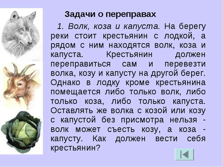 загадка про волка козу и капусту ответ определенной температуре вам
