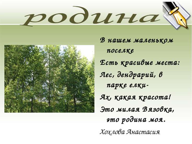 Есть такой посёлок стих Есть такой посёлок стих