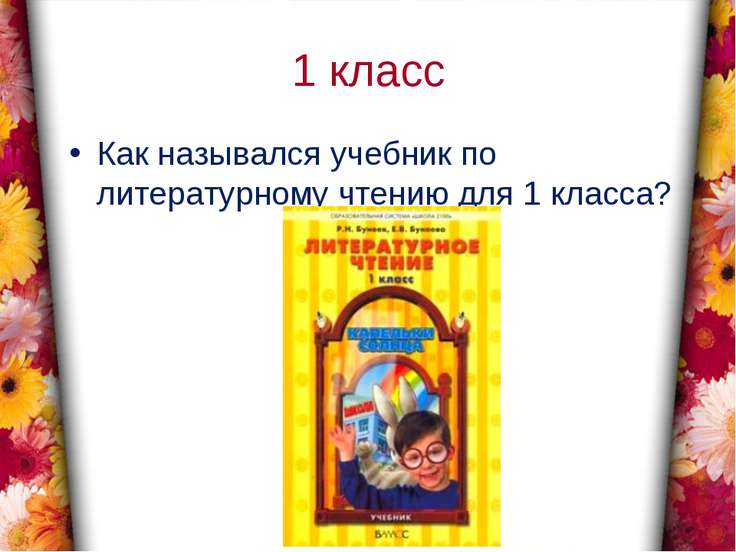 знакомство с учебником литературное чтение 1 класс