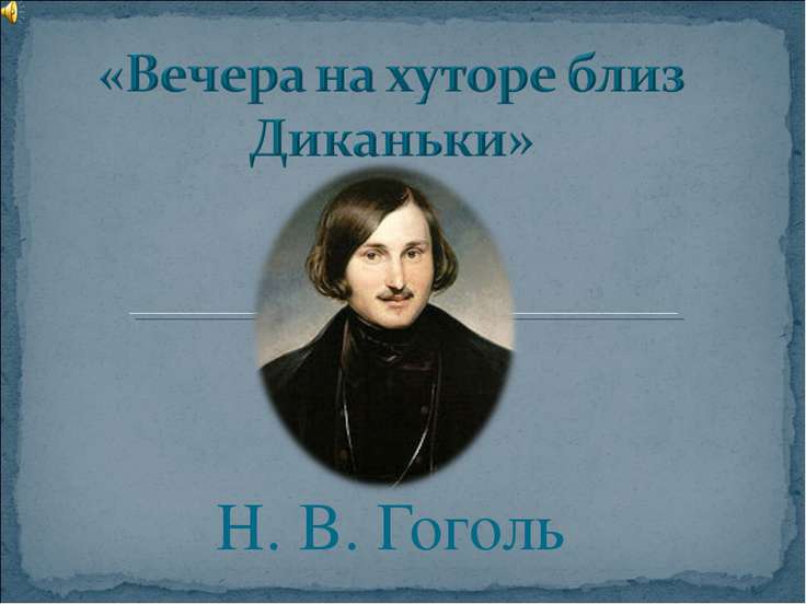 Бесплатную Презентацию По Н.В Гоголю Бесплатную Презентацию По Н.В Гоголю