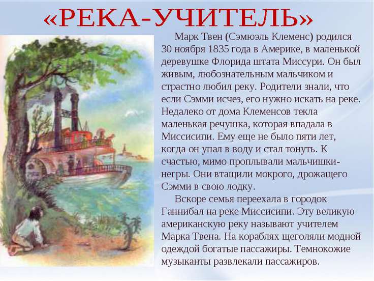 [PUNIQRANDLINE-(au-dating-names.txt) 30 Реферат марк твен на английском языке 6150