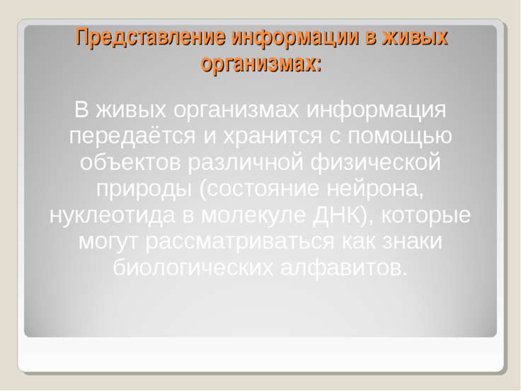 [PUNIQRANDLINE-(au-dating-names.txt) 52 Доклад на тему представление информации в живых организмах 8278