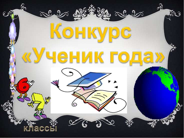 Презентации на конкурс учеников года Презентации на конкурс учеников года