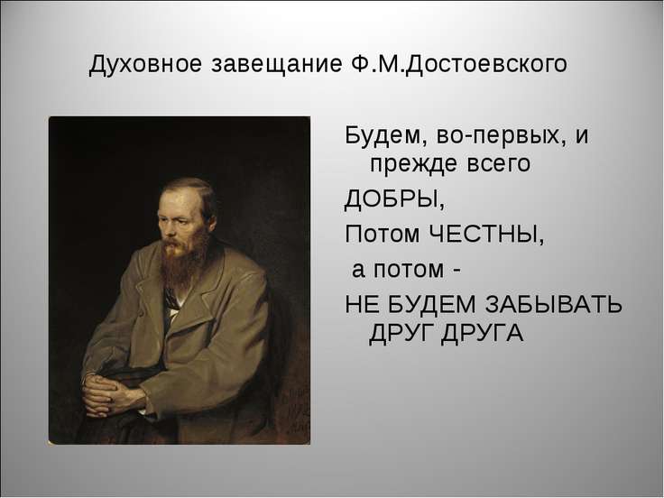 слегка духовное завещание школьникам 22 века тому