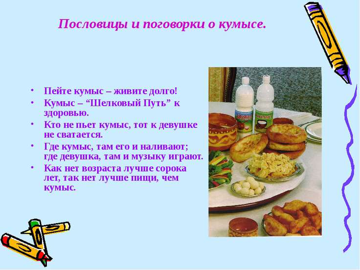 Казахские пословицы на казахском про продукты Казахские пословицы на казахском про продукты