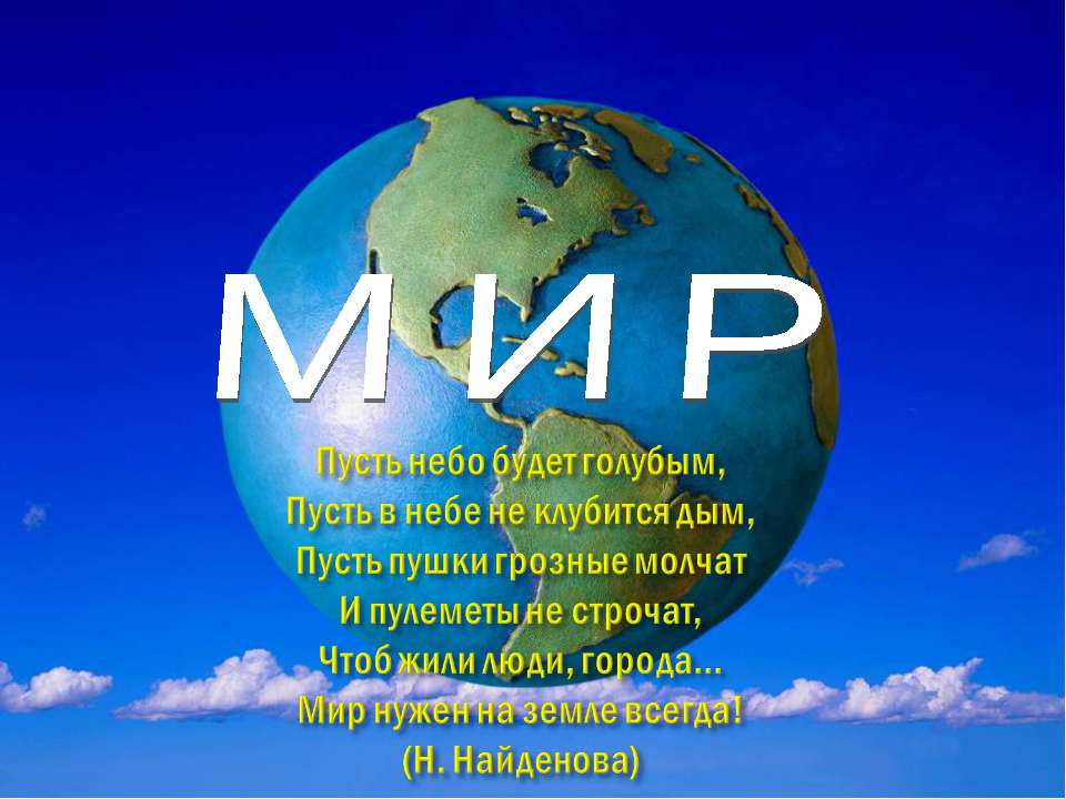 Поздравление желаю мира на земле Поздравление желаю мира на земле
