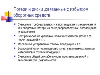 Расходы связанные с излишком оборотных средств Расходы связанные с излишком оборотных средств