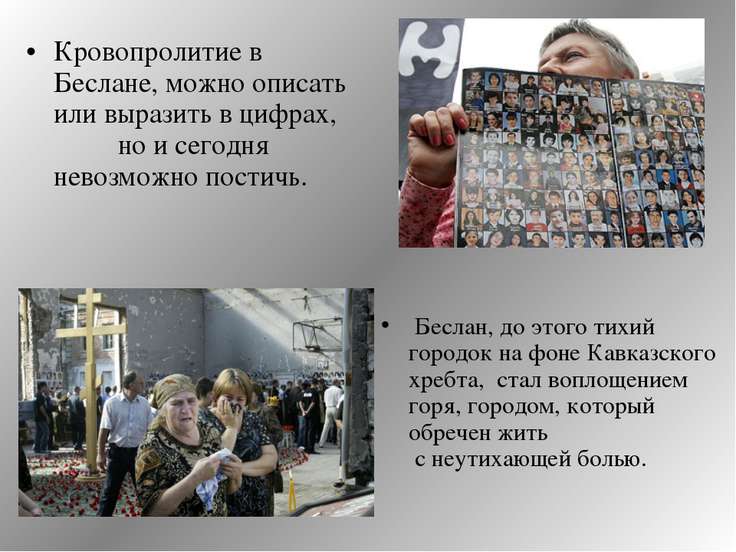 Сценарий по беслану с презентацией Сценарий по беслану с презентацией