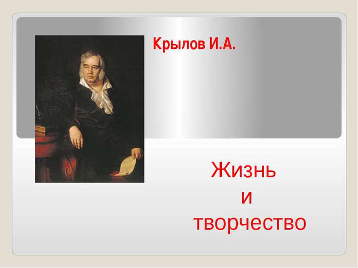 Реферат по литературе крылов 5812