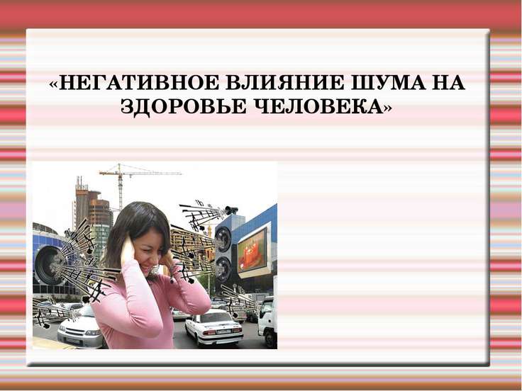 Что влияние звуков на сон: негативное – ограничить почему так