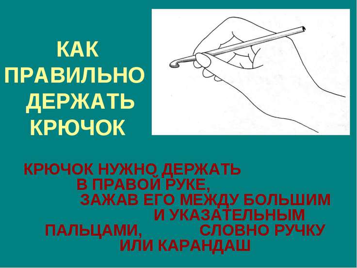 Вязание крючком правильно держать крючок Вязание крючком правильно держать крючок