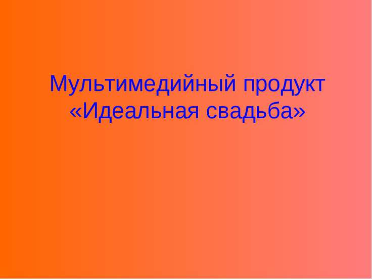 Презентация На Тему Свадьба Скачать Презентация На Тему Свадьба Скачать