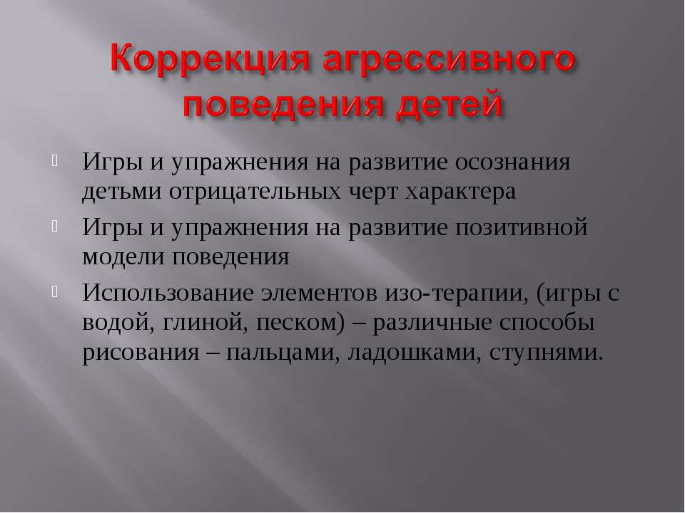Агрессия у подростков методы коррекции Агрессия у подростков методы коррекции