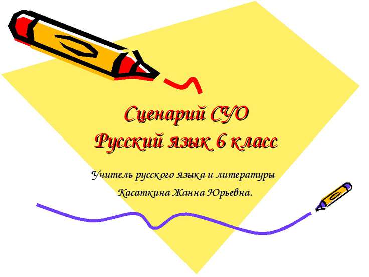 Сценарий о русском языке и литературе Сценарий о русском языке и литературе