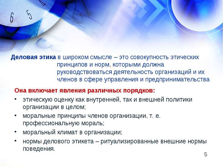 Механизм внедрения этических норм в деловые отношения Механизм внедрения этических норм в деловые отношения