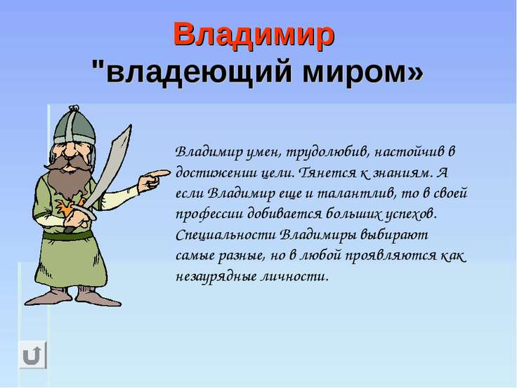 Стих об имени владимир Стих об имени владимир