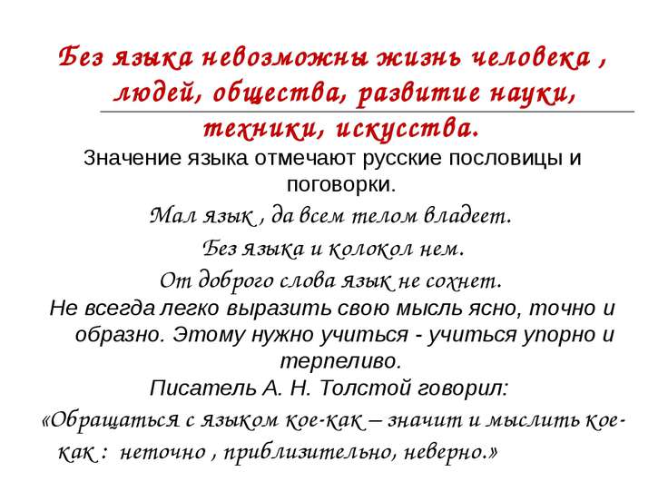 Мне нужны пословицы о языке Мне нужны пословицы о языке