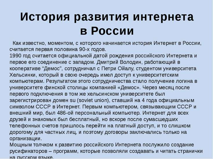 [PUNIQRANDLINE-(au-dating-names.txt) 60 История развития интернета доклад по информатике 5914
