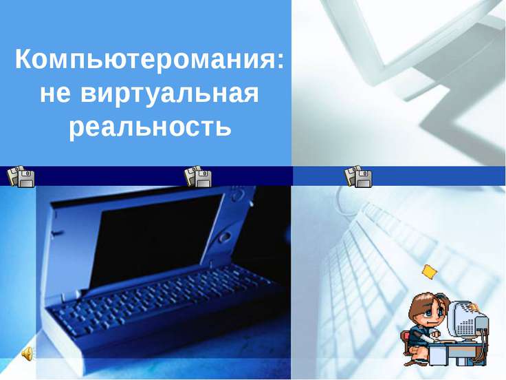 Шаблоны презентации виртуальная реальность