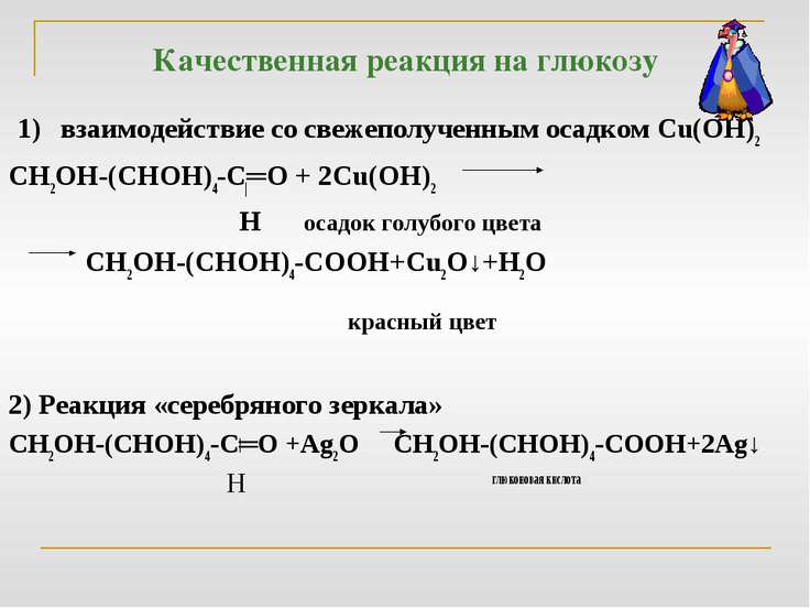 укажите уравнение качественой реакции на глюкозу настоящие цели