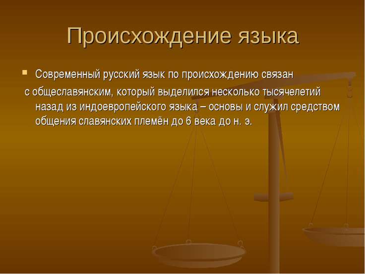 Современный русский язык по происхождению связан Современный русский язык по происхождению связан