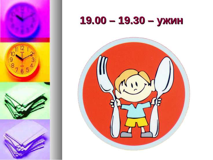 Режим дня школьника 2 класс - презентация к уроку Окружающий мир