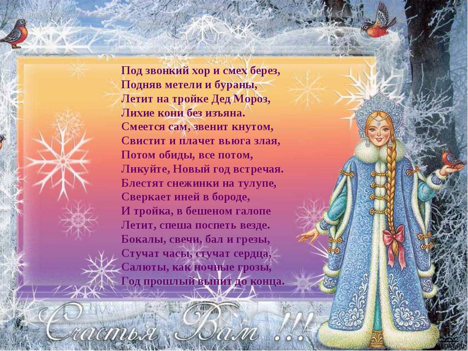 Новогодние Поздравления От Снегурочки В Стихах