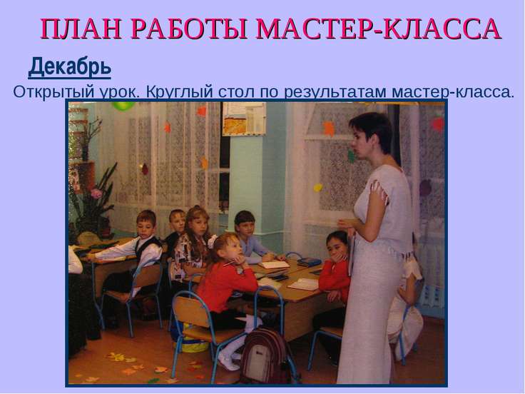 Разработка урока мастер класса Разработка урока мастер класса