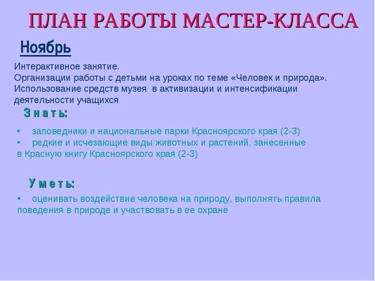 План работы по мастеру классу План работы по мастеру классу