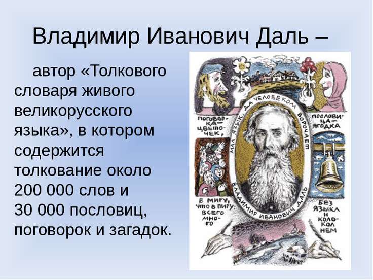 Рисунки словаре даля Рисунки словаре даля