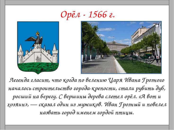 Стих о городе орел Стих о городе орел
