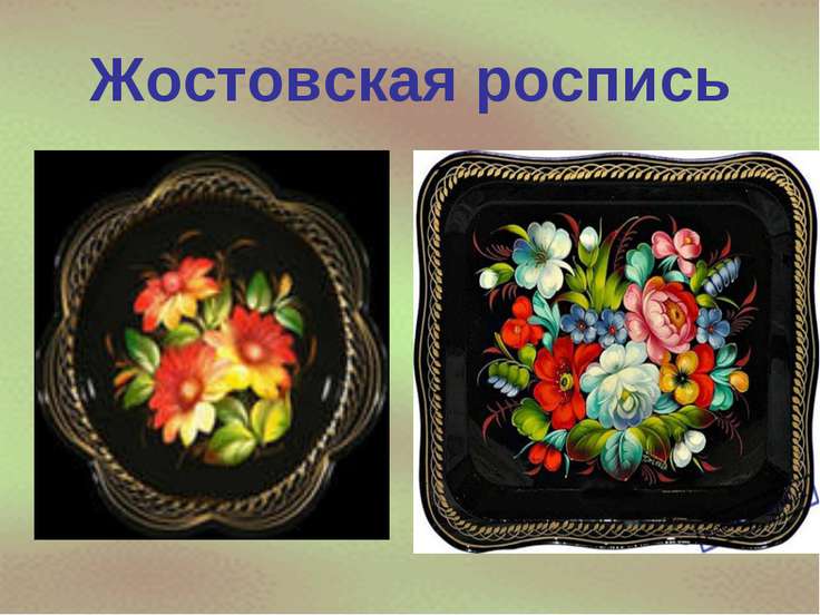 Жостовская роспись инструменты и материалы Жостовская роспись инструменты и материалы