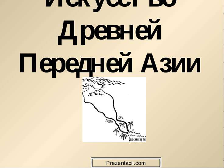 [PUNIQRANDLINE-(au-dating-names.txt) 70 Реферат художественная культура древней передней азии 9833
