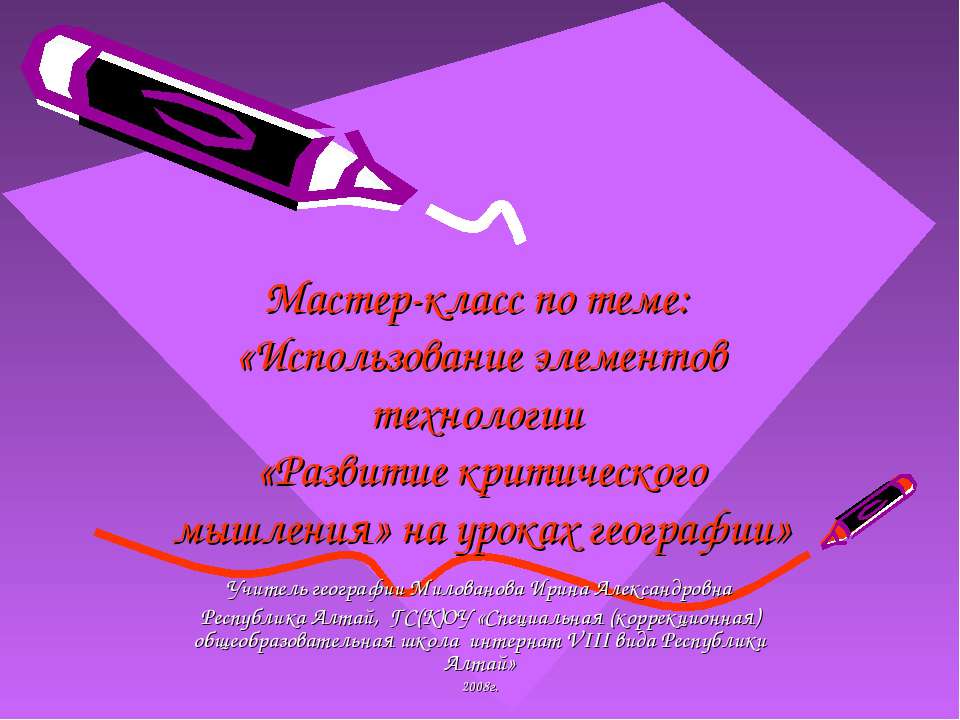 Мастер класс по критическому мышлению на уроках Мастер класс по критическому мышлению на уроках