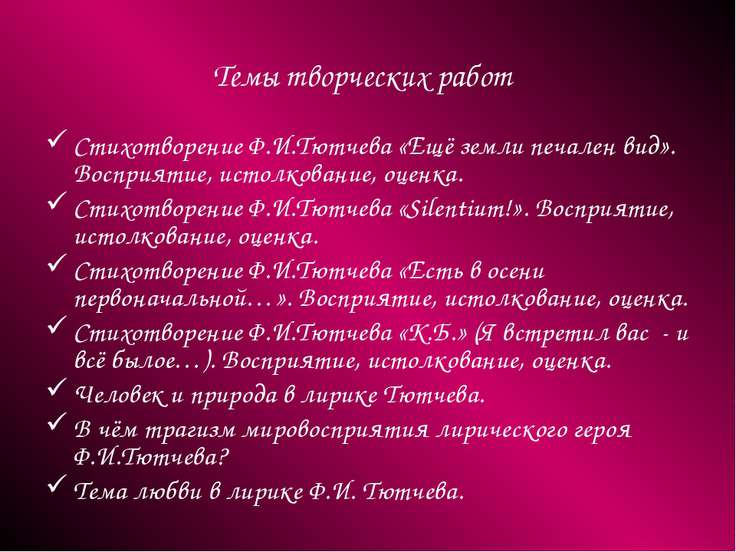 О чем стих тютчева еще земли О чем стих тютчева еще земли