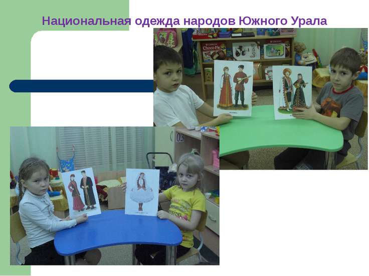 Национальная одежда народов Южного Урала. Национальная одежда народов Южного Урала.