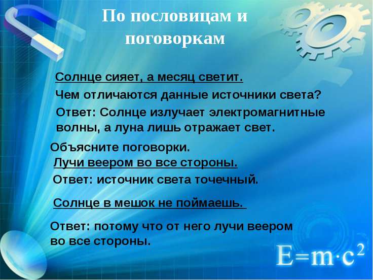 Пословицы про свет солнца Пословицы про свет солнца