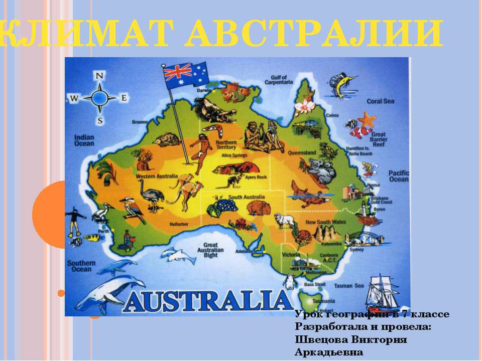 Урок географии в 7 классе австралия