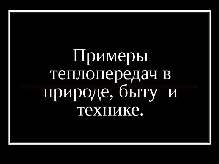 Реферат на тему виды теплопередачи в быту 6997