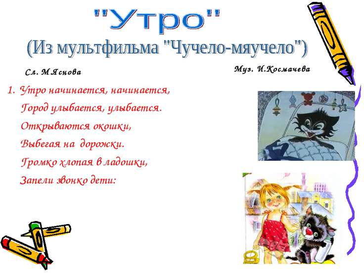 песня чучело мяучело утро начинается