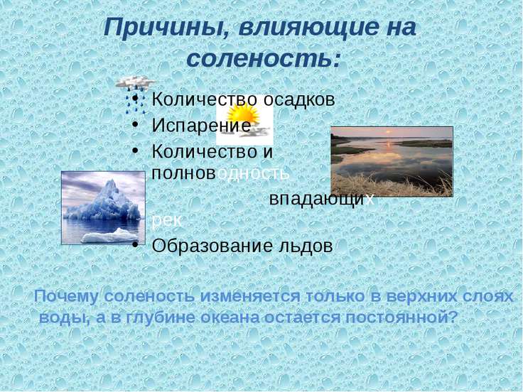 Почему вода в морях имеет постоянную соленость Почему вода в морях имеет постоянную соленость